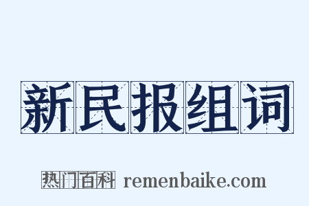 新民报组词是什么意思的图片